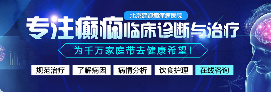 女人透板鸡的网站国产免费北京癫痫病医院